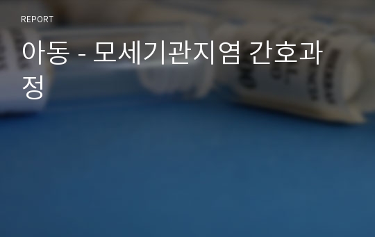 아동 - 모세기관지염 간호과정