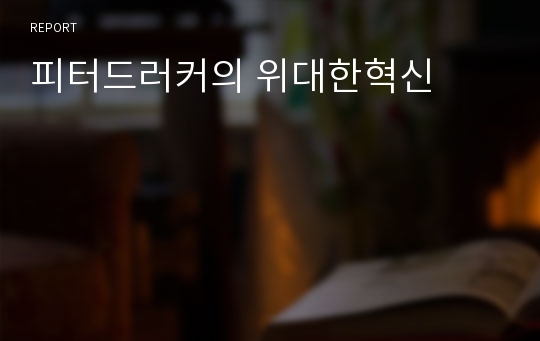 피터드러커의 위대한혁신