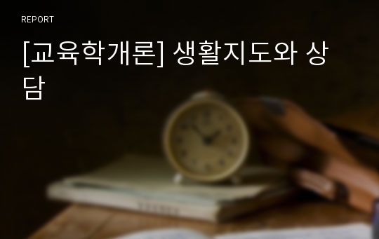 [교육학개론] 생활지도와 상담