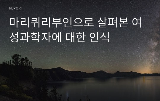 마리퀴리부인으로 살펴본 여성과학자에 대한 인식