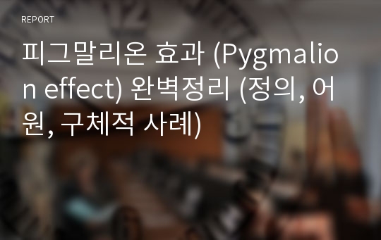 피그말리온 효과 (Pygmalion effect) 완벽정리 (정의, 어원, 구체적 사례)