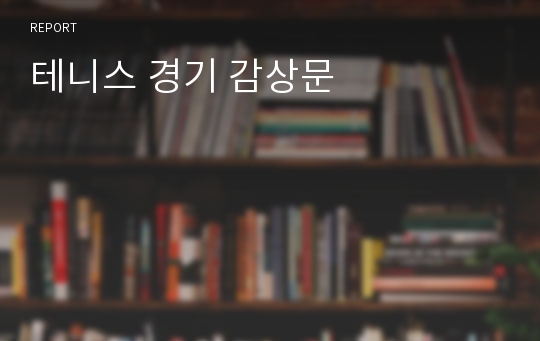 테니스 경기 감상문