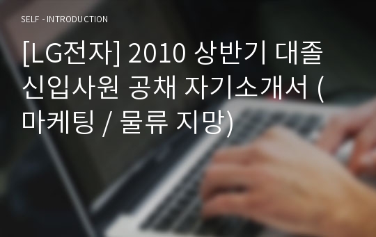 [LG전자] 2010 상반기 대졸 신입사원 공채 자기소개서 (마케팅 / 물류 지망)