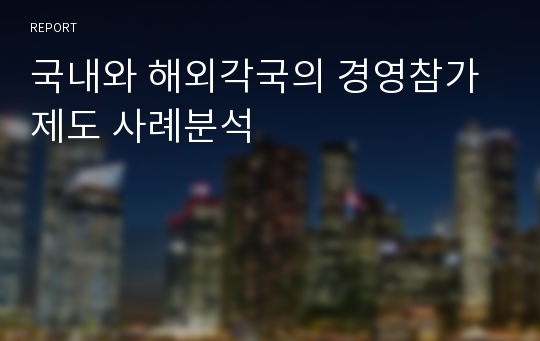 국내와 해외각국의 경영참가 제도 사례분석