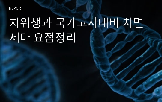 치위생과 국가고시대비 치면세마 요점정리