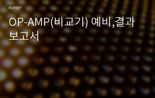 OP-AMP(비교기) 예비,결과보고서