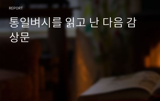 통일벼시를 읽고 난 다음 감상문