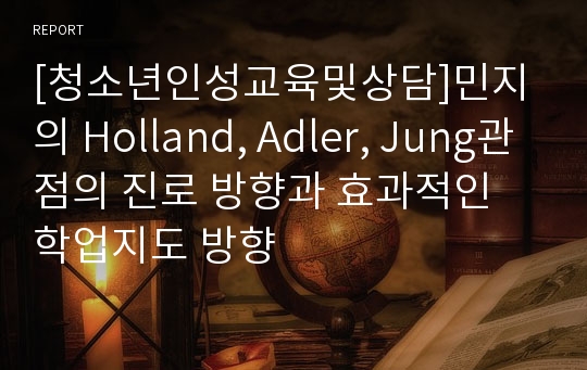 [청소년인성교육및상담]민지의 Holland, Adler, Jung관점의 진로 방향과 효과적인 학업지도 방향