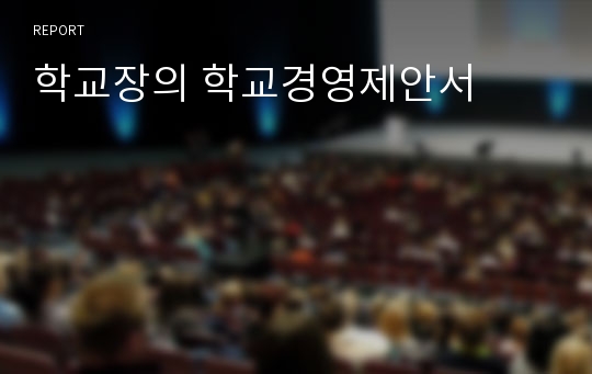 학교장의 학교경영제안서