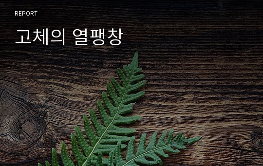 고체의 열팽창