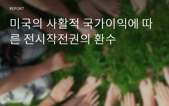 미국의 사활적 국가이익에 따른 전시작전권의 환수