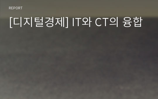 [디지털경제] IT와 CT의 융합