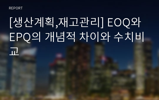 [생산계획,재고관리] EOQ와 EPQ의 개념적 차이와 수치비교