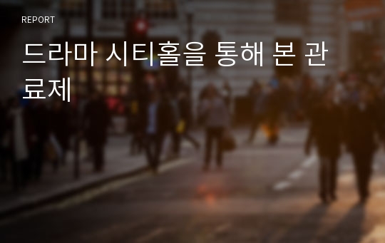 드라마 시티홀을 통해 본 관료제