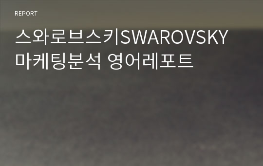 스와로브스키SWAROVSKY 마케팅분석 영어레포트