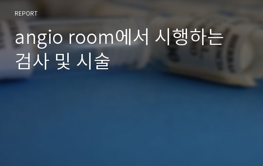 angio room에서 시행하는 검사 및 시술