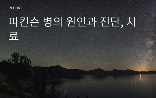 파킨슨 병의 원인과 진단, 치료