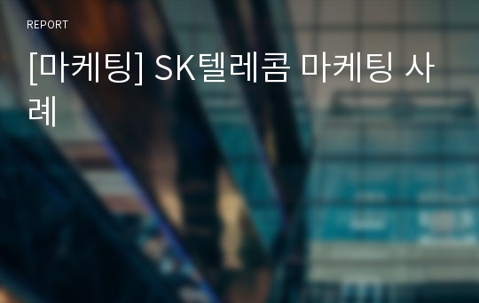 [마케팅] SK텔레콤 마케팅 사례