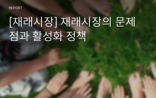 [재래시장] 재래시장의 문제점과 활성화 정책