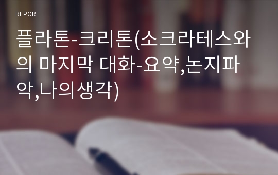 플라톤-크리톤(소크라테스와의 마지막 대화-요약,논지파악,나의생각)