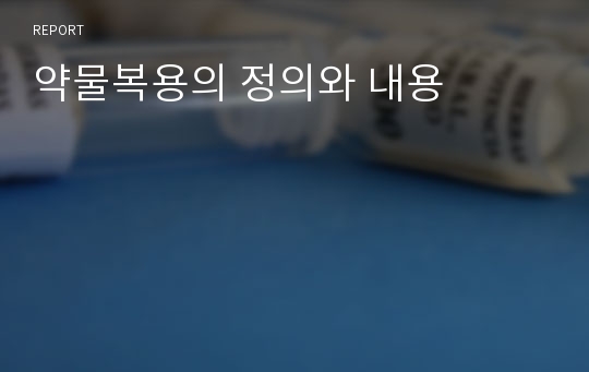 약물복용의 정의와 내용