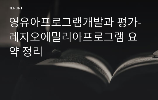 영유아프로그램개발과 평가-레지오에밀리아프로그램 요약 정리