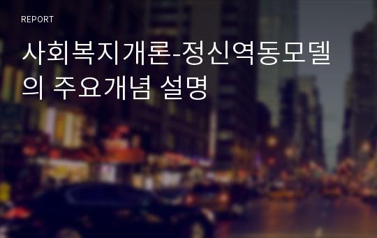 사회복지개론-정신역동모델의 주요개념 설명