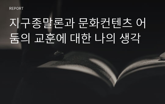 지구종말론과 문화컨텐츠 어둠의 교훈에 대한 나의 생각