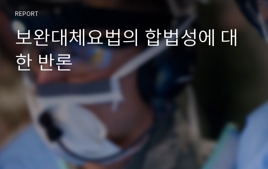 보완대체요법의 합법성에 대한 반론