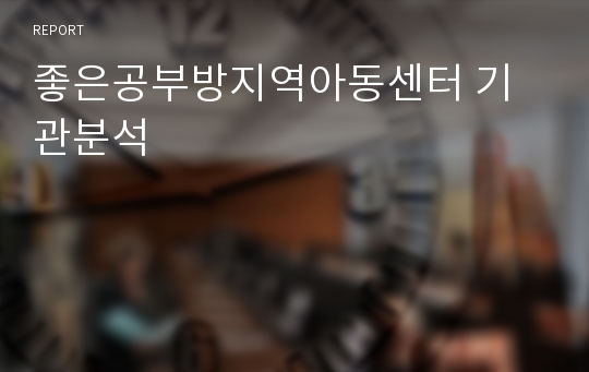 좋은공부방지역아동센터 기관분석