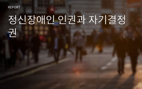 정신장애인 인권과 자기결정권