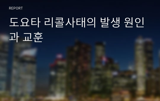 도요타 리콜사태의 발생 원인과 교훈