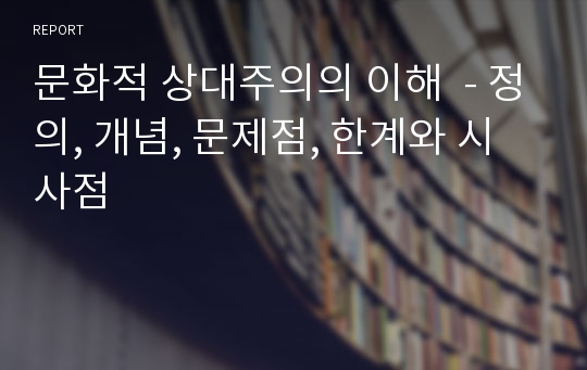 문화적 상대주의의 이해  - 정의, 개념, 문제점, 한계와 시사점