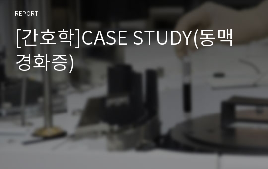 [간호학]CASE STUDY(동맥경화증)