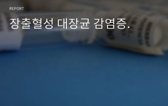 장출혈성 대장균 감염증.