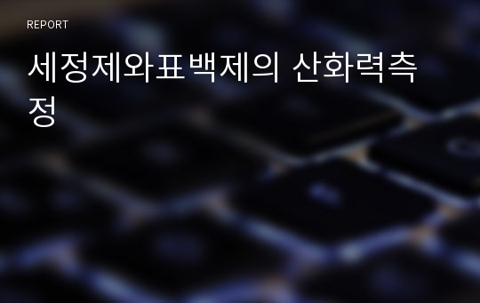 세정제와표백제의 산화력측정