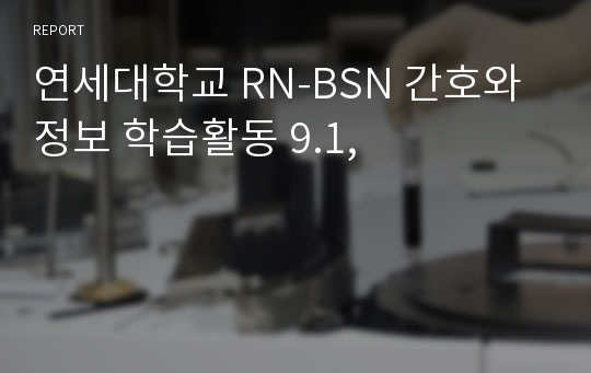 연세대학교 RN-BSN 간호와정보 학습활동 9.1,