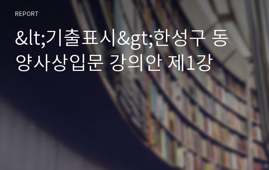 &lt;기출표시&gt;한성구 동양사상입문 강의안 제1강