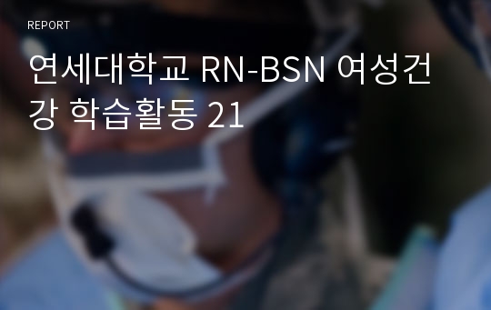 연세대학교 RN-BSN 여성건강 학습활동 21