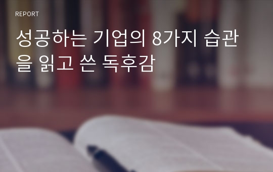 성공하는 기업의 8가지 습관을 읽고 쓴 독후감