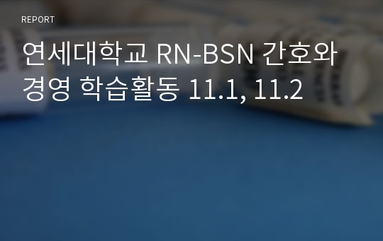 연세대학교 RN-BSN 간호와 경영 학습활동 11.1, 11.2