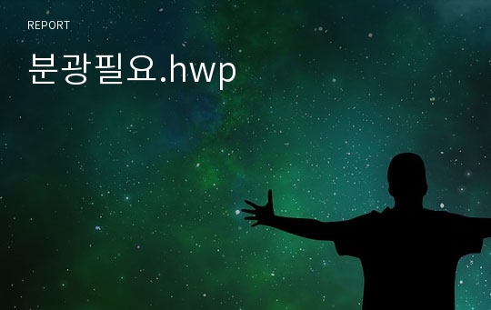 분광필요.hwp