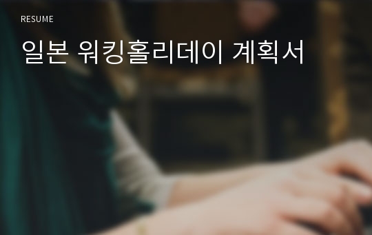 일본 워킹홀리데이 계획서