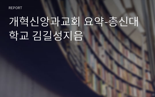 개혁신앙과교회 요약-총신대학교 김길성지음