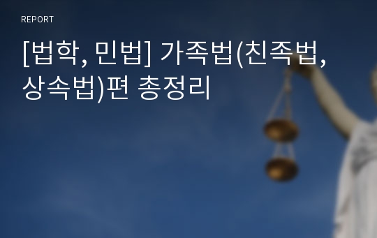 [법학, 민법] 가족법(친족법,상속법)편 총정리