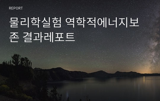 물리학실험 역학적에너지보존 결과레포트