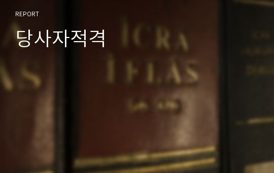 당사자적격