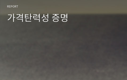 가격탄력성 증명