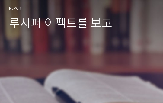 루시퍼 이펙트를 보고