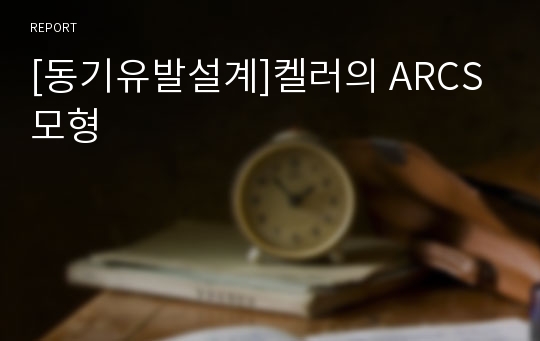 [동기유발설계]켈러의 ARCS모형